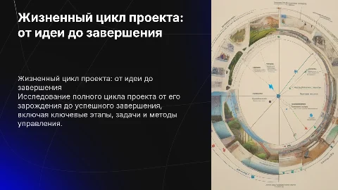 Жизненный цикл проекта: от идеи до завершения