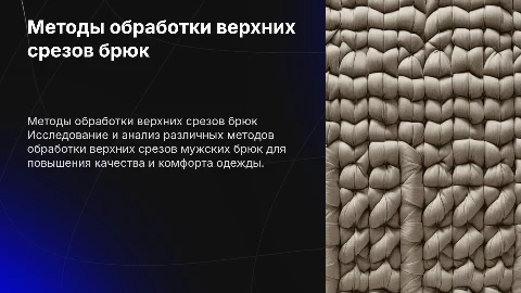 Выбор и оценка методов обработки верхних срезов брюк