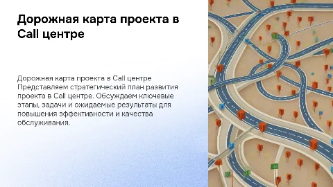 Дорожная карта проекта в Call центре