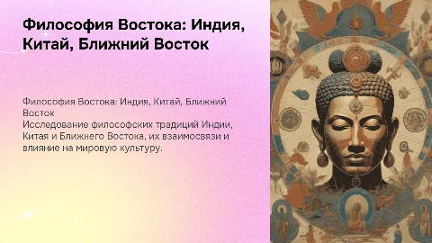 Философия Индии , Китая , Ближнего Востока