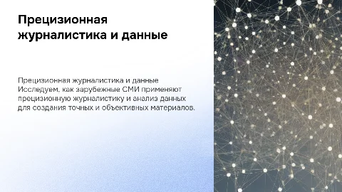 Прецизионная журналистика и журналистика данных в зарубежных СМИ