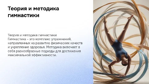 Теория и методика гимнастики