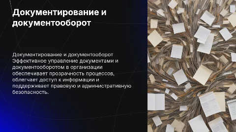 Документирование и документооборот в организации