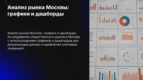 анализ общественного рынка в москве с графиками и дашбордами