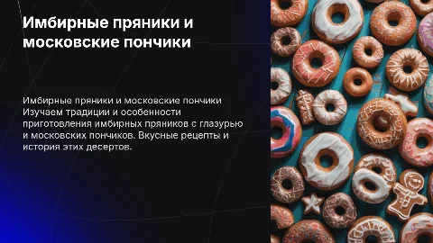 Пряники имбирные покрыты глазурью , московские пончики