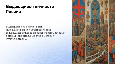 Выдающиеся личности России: Петр I, Екатерина II, Лев Толстой