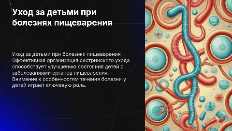 Организация сестринского ухода при заболеваниях пищеварения