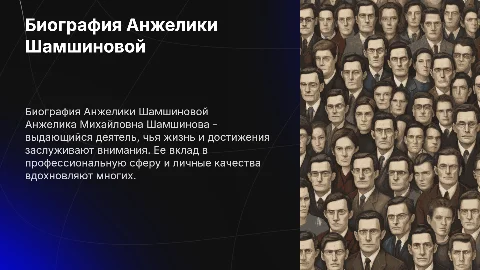 Биография Шамшинова Анжелика Михайловна