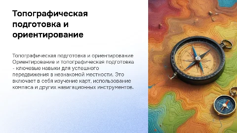 Топографическая подготовка и ориентирование