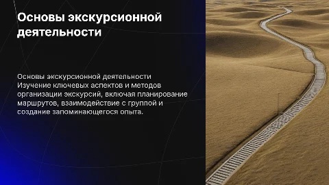 Основы экскурсионной деятельности