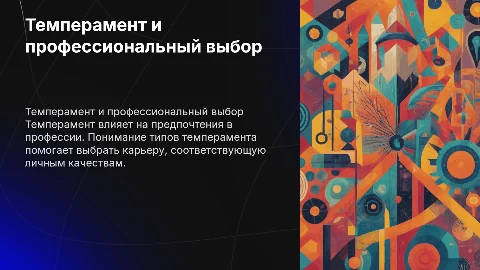 Влияние типа темперамента на выбор профессии