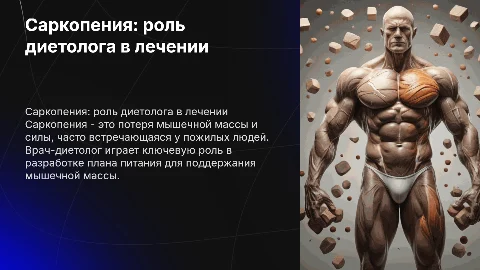 Саркопения в практике врача-диетолога