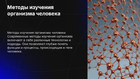 Методы изучения организма человека
