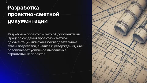 Порядок разработки проектно-сметной документации