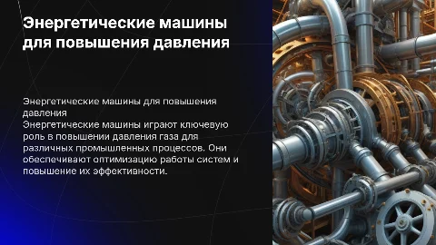 Энергетические машины для повышения давления газа описание и работа