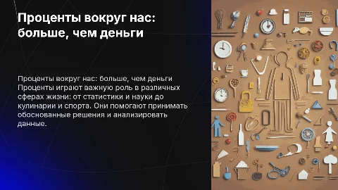 Процентов в реальной жизни, не только в деньгах