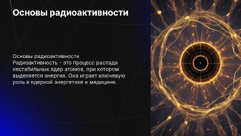 Радиоактивность