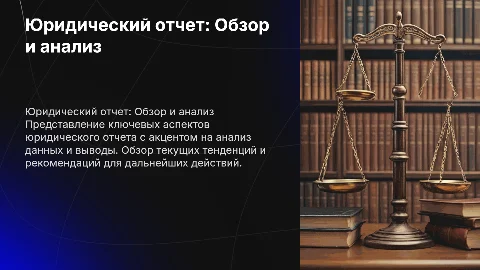 Юридический отчет