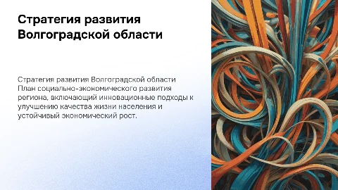 Стратегия социально-экономического развития Волгоградской области
