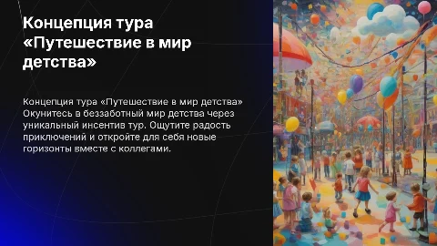 Концепция тура «Путешествие в мир детства» инсетив туризм