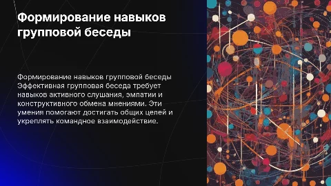 Формирование умений вести групповую беседу