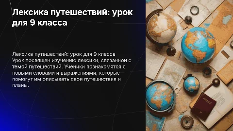 Фрагмент урока лексика на тему путешествия 9 класс