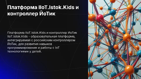 Образовательная платформа IIoT.Istok.Kids и контроллер ЙоТик