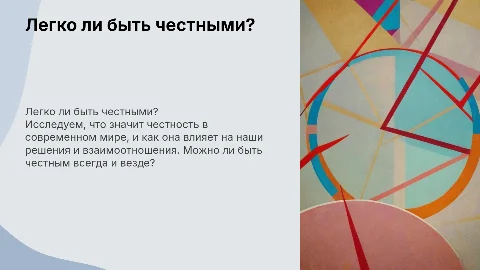 игра на тему "Легко ли быть честными?"
