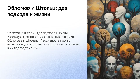 «Обломов и Штольц: два мира, две жизненные позиции»