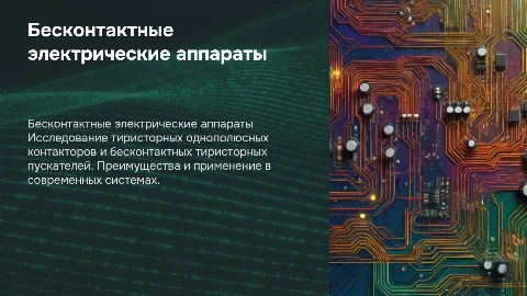 Бесконтактные электрические аппараты: тиристорный контактор