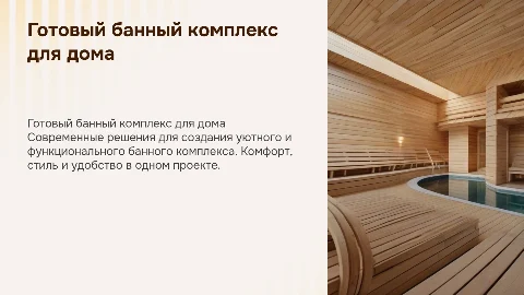 готовый банный комплекс