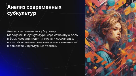 Анализ молодежных субкультур