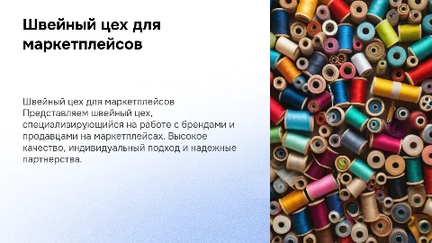 Презентация швейного цеха для работы с брендами
