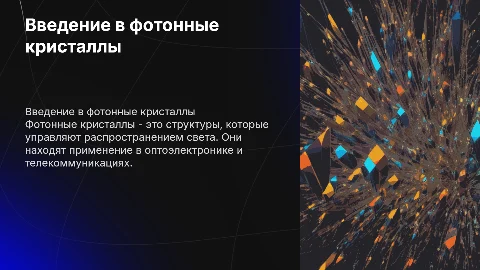 Фотонные кристаллы