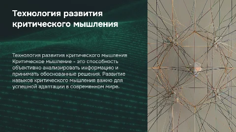 технология развития критического мышления