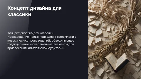 Концепт книжного дизайна для классики: новые подходы