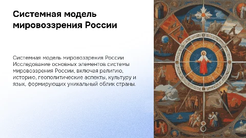 Элементы системной модели мировоззрения России