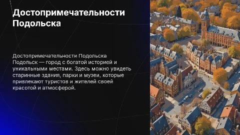 Презентация о достопримечательностях Подольска