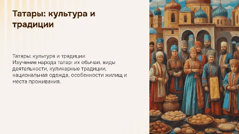 Татары: их обычаи, кухня, одежда и жилища