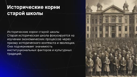 Старая историческая школа