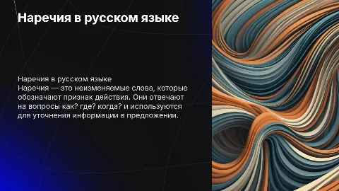 Презентация по русскому языку на тему наречий за 7 класс