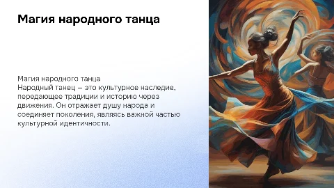 народный танец