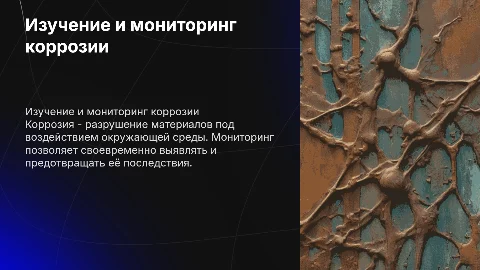 Изучение коррозионных процессов и мониторинг коррозии