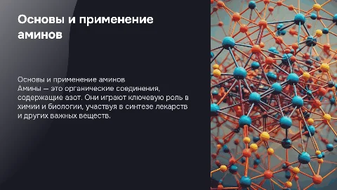амины