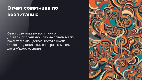 Отчет работы советника директора по воспитанию в школе