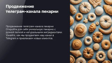 Продвижение телеграм-канала пекарни с натуральным составом