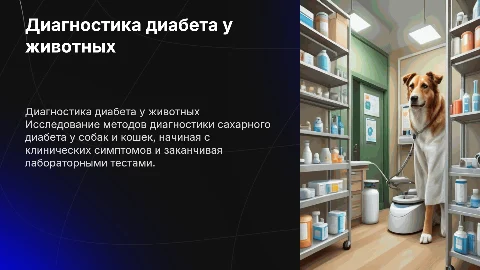 Методы диагностики сахарного диабета собак и кошек