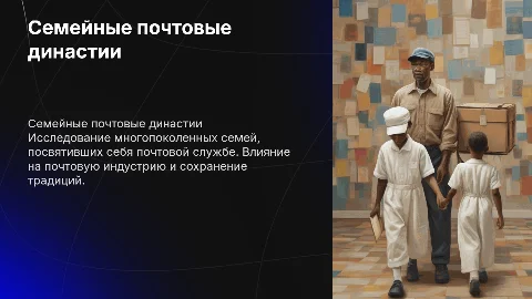Семейная биография: профессии верны и почтовые династии
