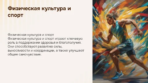 физическая культура и спорт