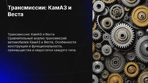 Презентация трансмиссии автомобиля КамАЗ и Веста